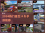 🔥2024超火卡车手游推荐！🎮