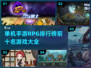 🔥2023必玩单机RPG手游排行榜💥