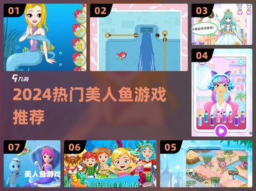 🧜‍♀2024超耐玩美人鱼游戏TOP榜！截图1