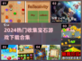 💎2024最火收集宝石游戏下载合集！