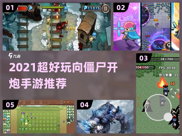 🔥向僵尸开炮手游TOP榜💥截图1