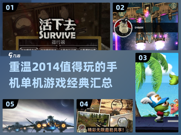 🔥2014值得玩的手机单机游戏汇总🎮截图1