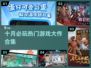 🔥10月游戏大作TOP10🔥必玩新游合集🎮