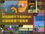 🔥2024年超好玩Poki小游戏合集免费下载🔗