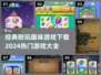 2024超🔥趣味游戏合集🎉经典耐玩等你来下载！