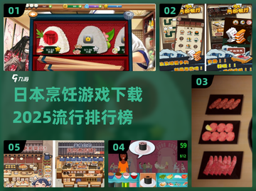 2025必玩🔥日本烹饪游戏下载排行榜✨截图1
