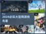 🔥2024必玩大型网游汇总！🎮新开传奇推荐来袭