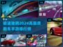 🔥2024必玩！高画质跑车手游排行榜✨