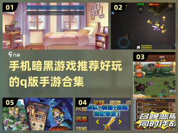 暗黑手游合集🔥2024必玩Q版游戏下载推荐！🎮截图1
