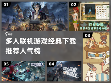 🔥2024必玩多人联机游戏推荐🎮经典下载清单⚡截图1