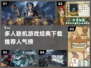🔥2024必玩多人联机游戏推荐🎮经典下载清单⚡