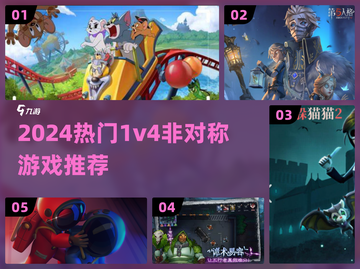 🔥1v4非对称游戏大揭秘！🎮2024必玩清单💥截图1