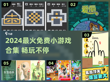 🔥2024超火免费小游戏全收录🎮好玩到停不下来！截图1