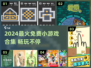 🔥2024超火免费小游戏全收录🎮好玩到停不下来！