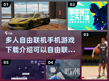 🔥2024必玩！多人自由联机手机游戏合集🎉截图1