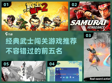 🔥经典武士游戏合集！刀光剑影中闯关冒险🎮截图1