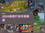 🎮2024超燃打枪手游合集来袭！🔥