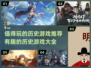 历史迷必玩！🔥2024超有趣历史游戏推荐🎉