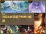 🔥2024必玩国产MMOTOP5💥
