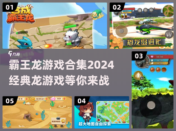 🔥2024必玩！经典霸王龙游戏合集🦖截图1