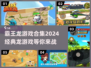🔥2024必玩！经典霸王龙游戏合集🦖