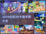 2024超🔥3D卡通手游推荐🎉下载分享