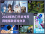 🔥2022爆款手游推荐，速看！🎮