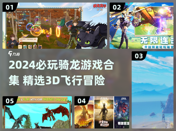 🐉2024超好玩骑龙游戏合集！🔥截图1