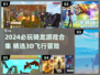 🐉2024超好玩骑龙游戏合集！🔥