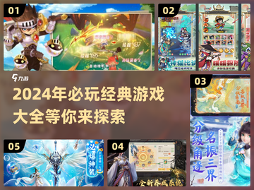 2024必玩🔥经典游戏合集💥让你欲罢不能！截图1