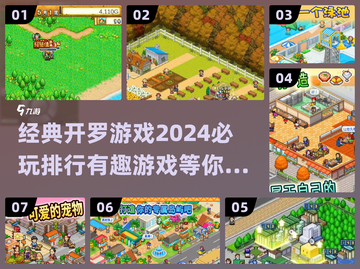 2024超🔥开罗游戏排行✨经典手游大全不容错过！截图1
