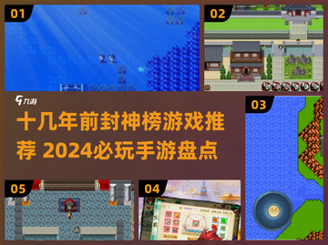🔥十几年经典重现！2024必玩封神榜手游大揭秘✨截图1