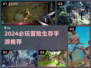 🔥2024最火冒险生存手游TOP榜💥