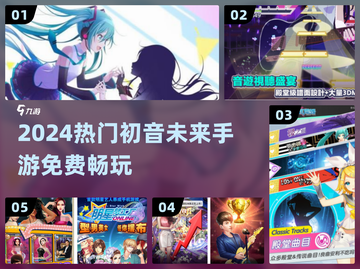 🎵2024免费初音手游TOP5🔥截图1