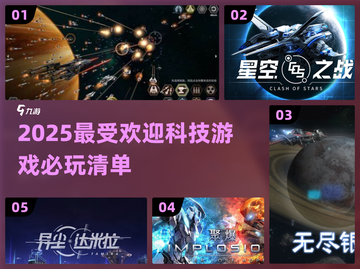 2025必玩🔥科技游戏推荐💥截图1