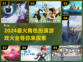 🔥2024必玩角色扮演游戏🔥📌