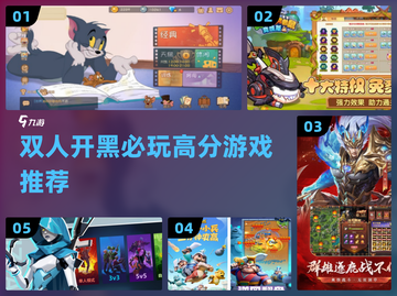 🔥双人开黑神作TOP5！🎮甜蜜or刺激都有截图1