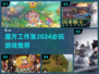 🔥魔方工作室2024必玩新游大揭秘！🎮