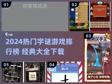 🔥2024超热字谜游戏TOP榜💥挑战你的智商极限🧩截图1