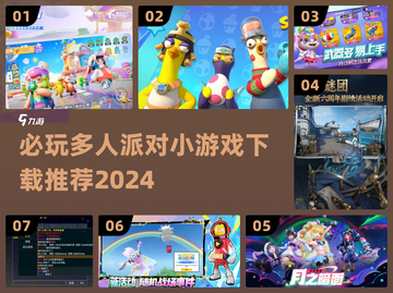 2024必玩🔥多人派对小游戏下载合集🎉截图1
