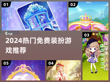 ✨2024最火免费装扮游戏TOP5🔥截图1