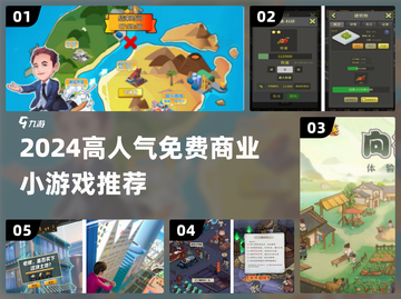 🔥2024超火免费商业小游戏推荐🎮截图1