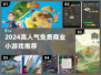 🔥2024超火免费商业小游戏推荐🎮