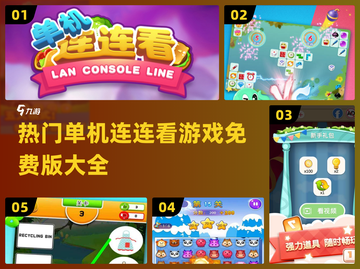 🔥2024热门单机连连看游戏大全免费版快来玩👍截图1