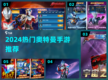 🔥2024必玩奥特曼手游推荐💥截图1