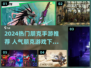 🔥2024最夯朋克手游TOP榜💥🎮