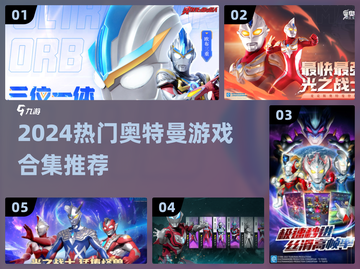 🔥奥特曼打怪兽游戏推荐2024💥🎮截图1