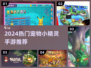🔥2024必玩宠物小精灵手游大揭秘！🎮✨