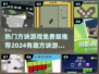方块游戏免费版推荐🎉2024最有趣大全🔥