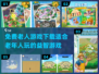 免费下载！适合老人玩的几款游戏推荐🎉